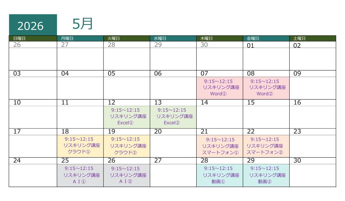 リスキリング講座 開催スケジュール